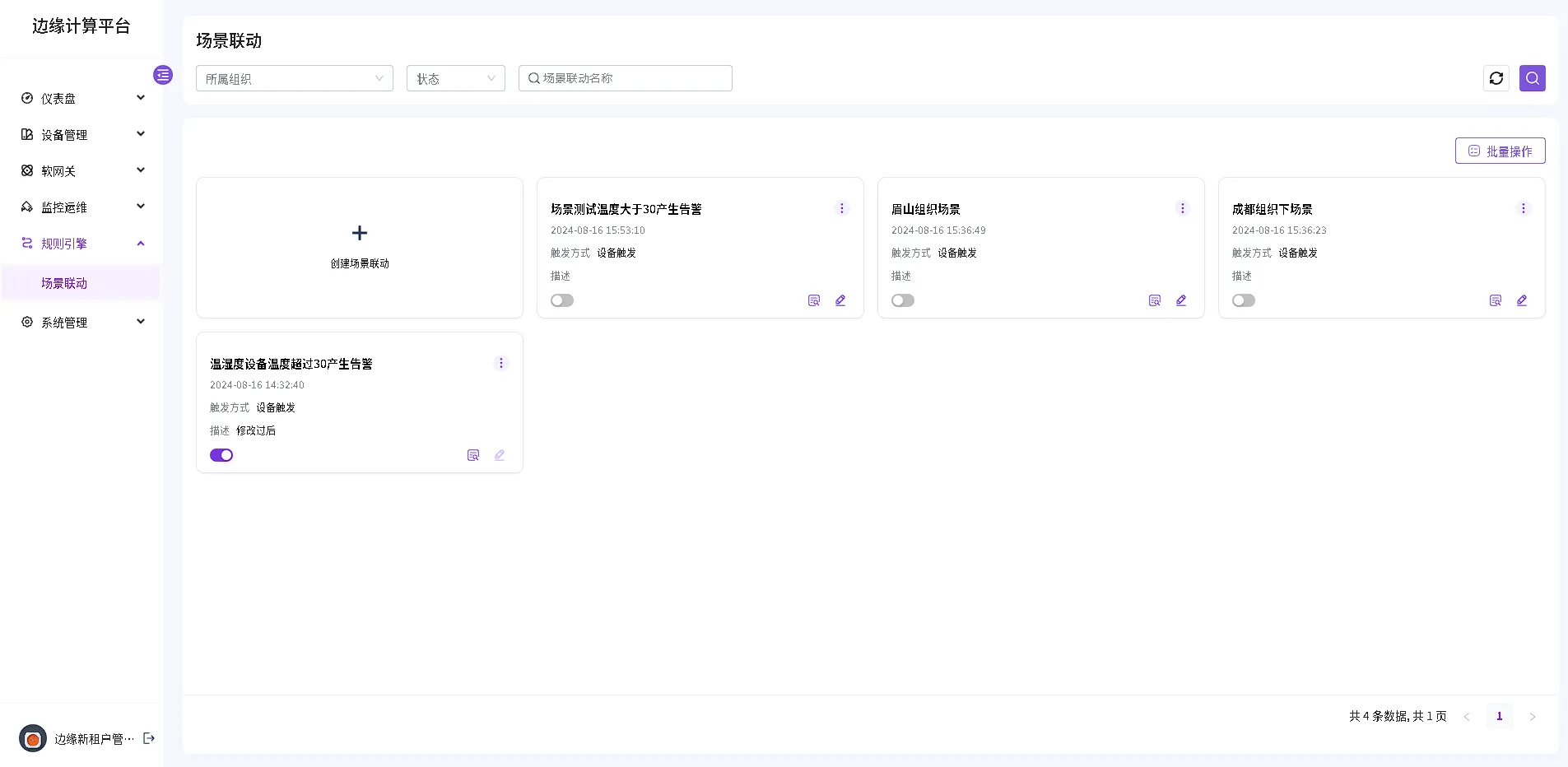 AIoTedge边缘计算平台“场景联动”功能介绍