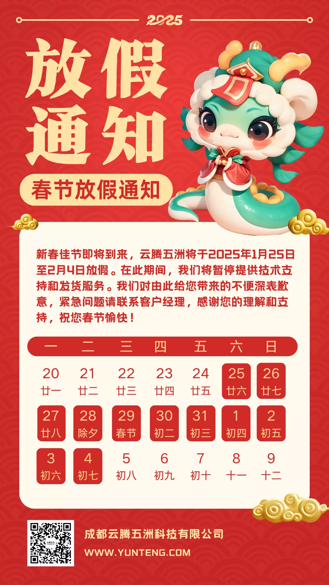 2025年｜云腾五洲春节放假通知